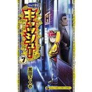 リッチ警官 キャッシュ！<７>(コロコロコミックス) [コミック]