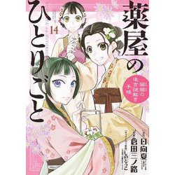 薬屋のひとりごと～猫猫の後宮謎解き手帳～<１４>(サンデーGXコミックス) [コミック]