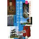 鎌倉殿と北条一族 歴史は辺境から始まる―カラー版(日本はこうしてつくられた) [単行本]