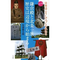 鎌倉殿と北条一族 歴史は辺境から始まる―カラー版(日本はこうしてつくられた) [単行本]