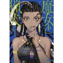 魔女と猟犬〈3〉(ガガガ文庫) [文庫]