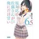 塩対応の佐藤さんが俺にだけ甘い〈6.5〉(ガガガ文庫) [文庫]