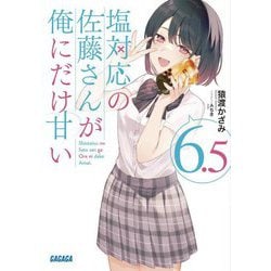 塩対応の佐藤さんが俺にだけ甘い〈6.5〉(ガガガ文庫) [文庫]