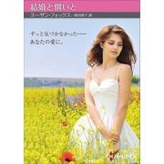 結婚と償いと(ハーレクイン) [文庫]