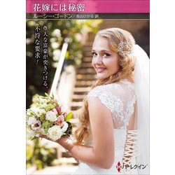 花嫁には秘密(ハーレクイン) [文庫]