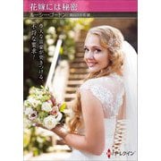 花嫁には秘密(ハーレクイン) [文庫]