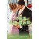 子爵家の見習い家政婦(ハーレクイン・ヒストリカル・スペシャル) [新書]