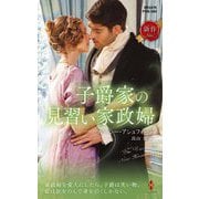 子爵家の見習い家政婦(ハーレクイン・ヒストリカル・スペシャル) [新書]