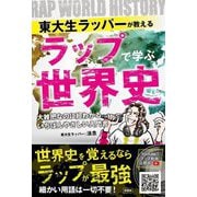 東大生ラッパーが教える ラップで学ぶ世界史―大雑把なのに超わかるいちばんやさしい入門書 [単行本]