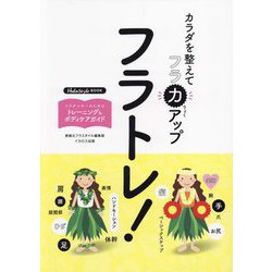 フラトレ!―カラダを整えてフラ力アップ(HulaStyle BOOK) [単行本]