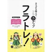 フラトレ!―カラダを整えてフラ力アップ(HulaStyle BOOK) [単行本]