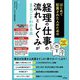 はじめて配属された人のための経理の仕事の流れとしくみがまるごとわかる本 [単行本]