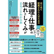 はじめて配属された人のための経理の仕事の流れとしくみがまるごとわかる本 [単行本]