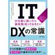 ITの仕事に就いたら「最低限」知っておきたいDXの常識 [単行本]
