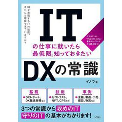 ITの仕事に就いたら「最低限」知っておきたいDXの常識 [単行本]
