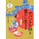 サバンナの林を豊かに生きる―母系社会の人類学(生態人類学は挑む MONOGRAPH〈7〉) [全集叢書]