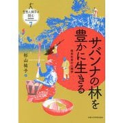 サバンナの林を豊かに生きる―母系社会の人類学(生態人類学は挑む MONOGRAPH〈7〉) [全集叢書]