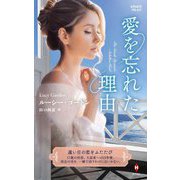 愛を忘れた理由(ハーレクイン・プレゼンツ・作家シリーズ・別冊) [新書]