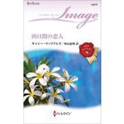 四日間の恋人(ハーレクイン・イマージュ) [新書]