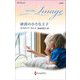 砂漠の小さな王子(ハーレクイン・イマージュ) [新書]
