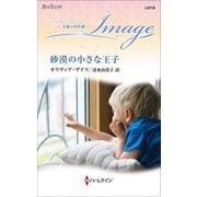 砂漠の小さな王子(ハーレクイン・イマージュ) [新書]