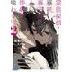 霊能探偵・藤咲藤花は人の惨劇を嗤わない〈2〉(ガガガ文庫) [文庫]
