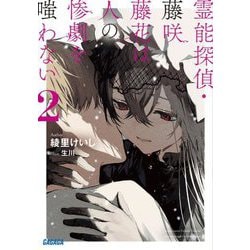 霊能探偵・藤咲藤花は人の惨劇を嗤わない〈2〉(ガガガ文庫) [文庫]