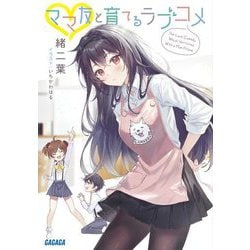 ママ友と育てるラブコメ(ガガガ文庫) [文庫]