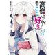 高嶺さん、君のこと好きらしいよ(ガガガ文庫) [文庫]