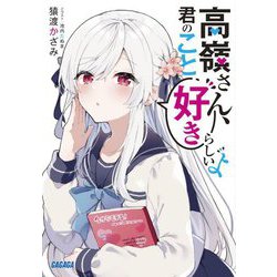 高嶺さん、君のこと好きらしいよ(ガガガ文庫) [文庫]