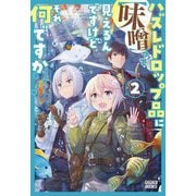 ハズレドロップ品に"味噌"って見えるんですけど、それ何ですか?〈2〉(ガガガブックス) [単行本]