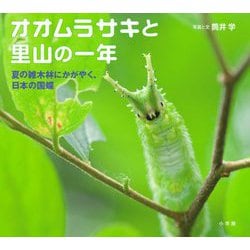 オオムラサキと里山の一年―夏の雑木林にかがやく、日本の国蝶(小学館の図鑑NEOの科学絵本) [絵本]