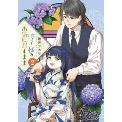 璋子様のお気に召すまま<２>(サンデーうぇぶりコミックス) [コミック]
