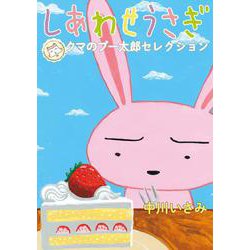 しあわせうさぎ ～クマのプー太郎セレクション～(ビッグ コミックス) [コミック]