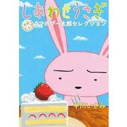 しあわせうさぎ ～クマのプー太郎セレクション～(ビッグ コミックス) [コミック]