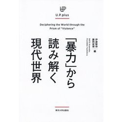 「暴力」から読み解く現代世界(U.P.plus) [単行本]