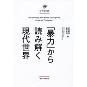 「暴力」から読み解く現代世界(U.P.plus) [単行本]
