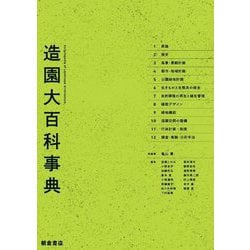 造園大百科事典 [事典辞典]