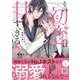 その初恋は甘すぎる～恋愛処女には刺激が強い～　1(プティルコミックス<CMPTR35>－プティルコミックス<35>) [コミック]
