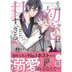 その初恋は甘すぎる～恋愛処女には刺激が強い～　1(プティルコミックス<CMPTR35>－プティルコミックス<35>) [コミック]