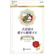 大富豪は愛すら略奪する―華麗なる富豪兄弟〈1〉(ハーレクイン・ロマンス) [新書]