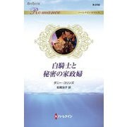 白騎士と秘密の家政婦(ハーレクイン・ロマンス) [新書]