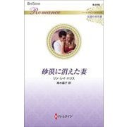 砂漠に消えた妻(ハーレクインロマンス) [新書]