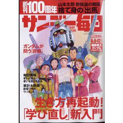 サンデー毎日 2022年 6/12号(合併号) [雑誌]