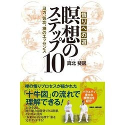 悟りへの道 瞑想のステップ10―ヨガ、気功、禅のエッセンス [単行本]