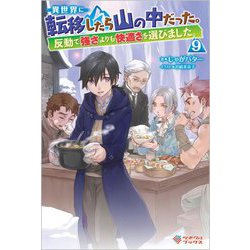 異世界に転移したら山の中だった。反動で強さよりも快適さを選びました。〈9〉(ツギクルブックス) [単行本]