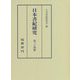 日本書紀研究〈第34冊〉 [全集叢書]