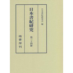 日本書紀研究〈第34冊〉 [全集叢書]