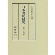 日本書紀研究〈第34冊〉 [全集叢書]