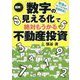 図解!「数字の見える化」で絶対もうかる不動産投資―貯金がなくてもできる資産形成!! [単行本]